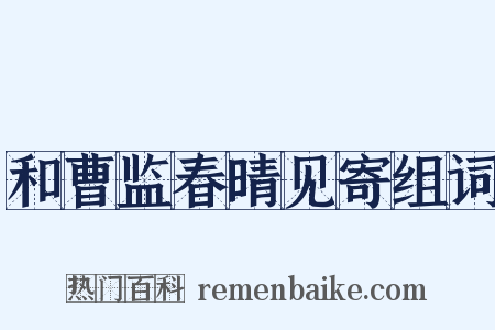 和曹监春晴见寄组词是什么意思的图片